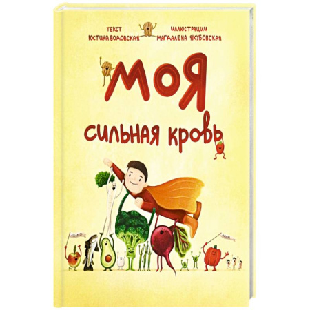 Отечественная литература для детей, книга Моя сильная кровь заказать