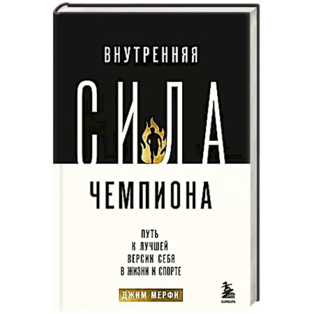 Психология, книга Внутренняя сила чемпиона. Путь к лучшей версии себя в жизни и спорте заказать