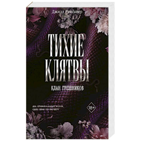 Зарубежный любовный роман, книга Тихие клятвы заказать