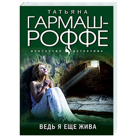 Отечественный мужской детектив, книга Ведь я еще жива заказать