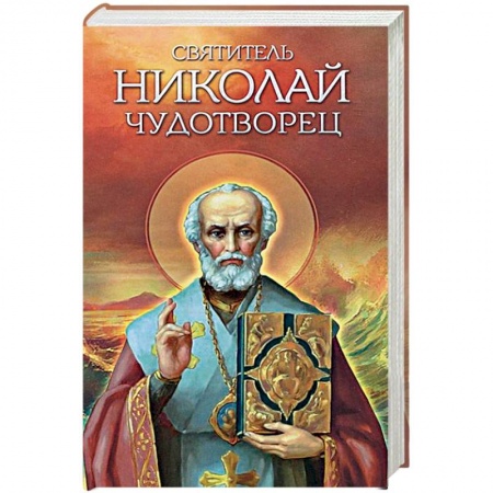 Книги, книга Святитель Николай Чудотворец заказать