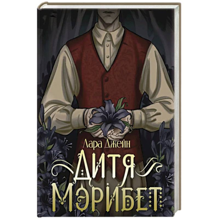 Зарубежный детектив, книга Дитя Мэрибет заказать