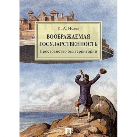 Конституционное (государственное) право, книга Воображаемая государственность. Пространство без территории заказать
