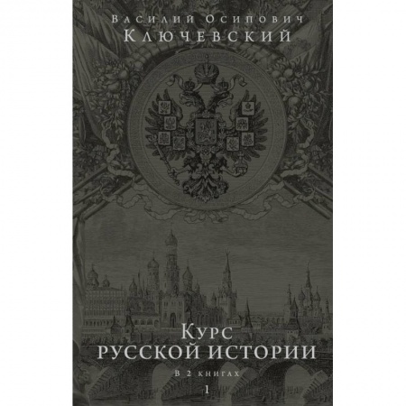 От Руси до России, книга Курс русской истории. Юбилейное издание в 2 книгах заказать