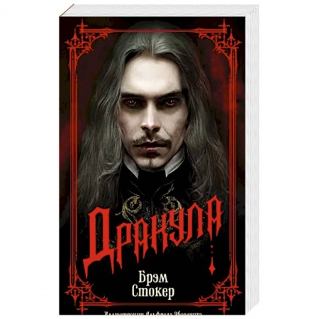 Зарубежная фантастика, книга Дракула заказать