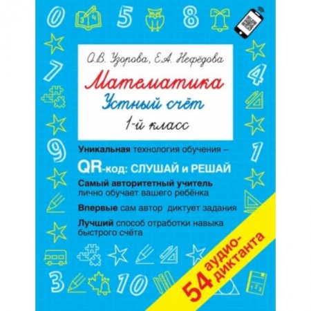 Книги, книга Математика. Устный счет с QR-кодами: 1 класс заказать
