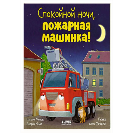 Сказки зарубежных писателей, книга Спокойной ночи, пожарная машинка! заказать