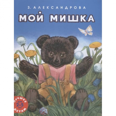 Песенки, потешки, книга Мой мишка заказать