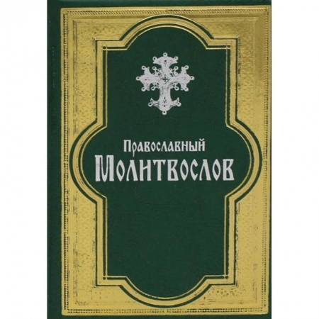 Молитвословы, книга Православный молитвослов заказать