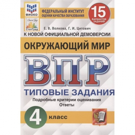 Природоведение. Окружающий мир, книга ВПР за курс начальной школы. Окружающий мир. Практикум по выполнению типовых заданий. ФГОС заказать