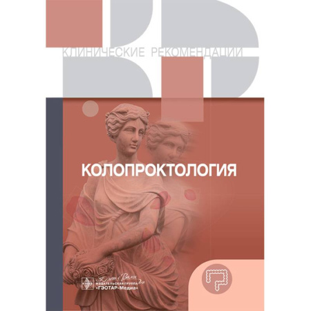 Медицинские энциклопедии и справочники, книга Колопроктология. Клинические рекомендации заказать