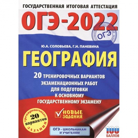География, книга ОГЭ 2022 География. 20 тренировочных вариантов экзаменационных работ для подготовки к ОГЭ заказать