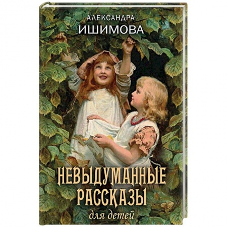 Повести и рассказы о детях, книга Невыдуманные рассказы для детей заказать