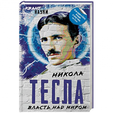 Естествознание. История естественных наук, книга Власть над миром заказать