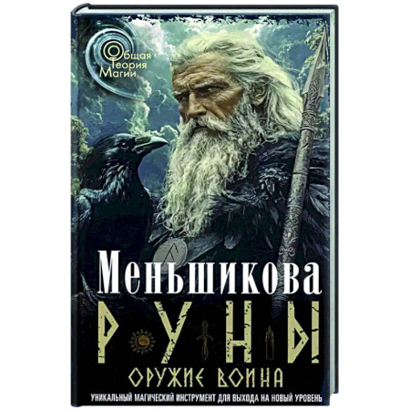 Руны, книга Руны - оружие воина. Уникальный магический инструмент для выхода на новый уровень заказать