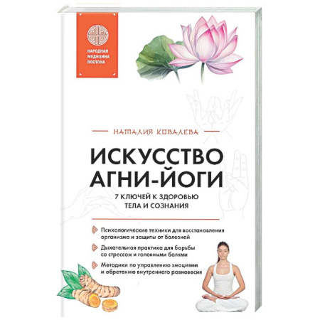 Йога. Упражнения, практические руководства, книга Искусство Агни-йоги. 7 ключей к здоровью тела и сознания заказать