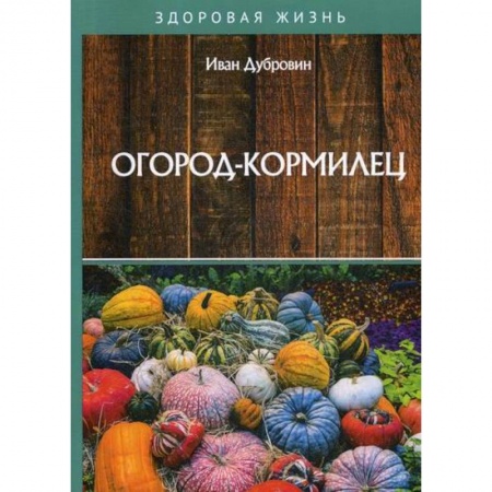 Питание при заболеваниях, книга Огород-кормилец заказать