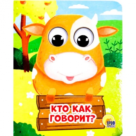 Книжки-раскладушки, панорамки, книга Кто как говорит? заказать