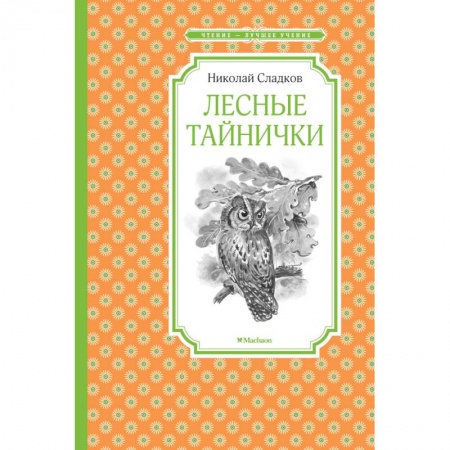 Русская поэзия для детей, книга Лесные тайнички заказать