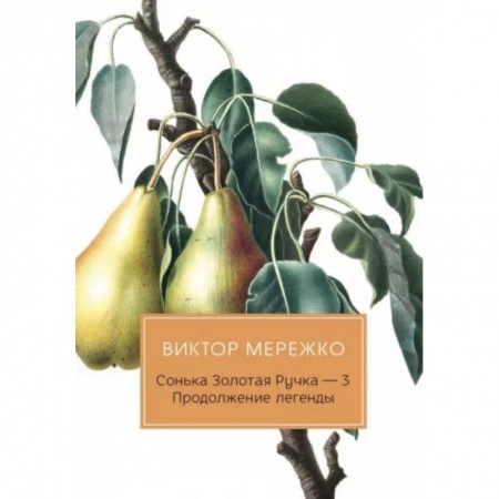 Русская современная проза, книга Сонька Золотая Ручка - 3. Продолжение легенды заказать