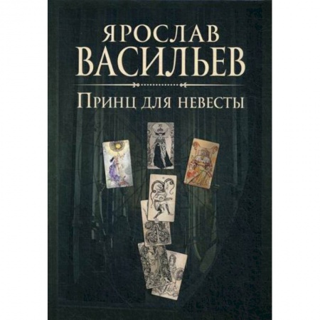 Мистика, ужасы, книга Книга миров. Принц для невесты заказать