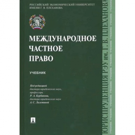 Право. Юриспруденция, книга Международное частное право.Учебник заказать