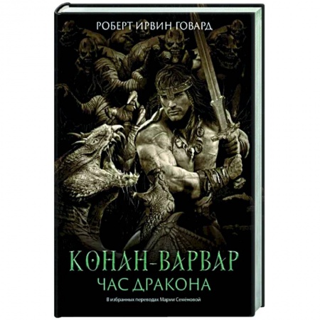 Зарубежная фантастика, книга Конан-варвар. Час дракона: роман, рассказы и повести заказать