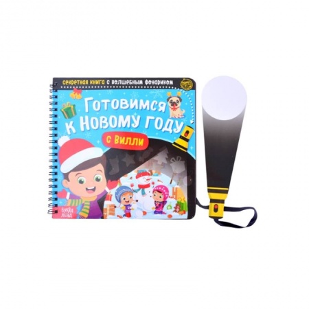 Книжки-игрушки, книга Секретная книга с волшебным фонариком 'Готовимся к Новому году с Вилли' заказать
