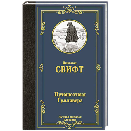 Зарубежная классика, книга Путешествия Гулливера заказать
