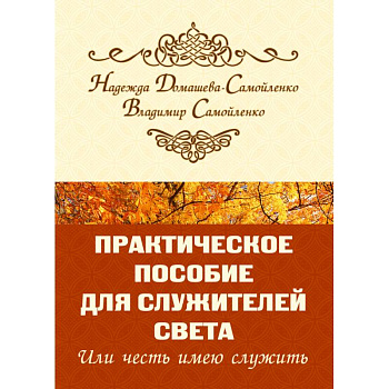 Практическое пособие для Служителей Света или честь имею служить