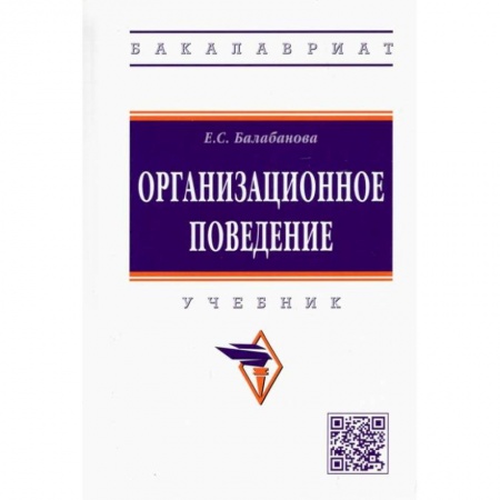 Управление персоналом, книга Организационное поведение. Учебник заказать