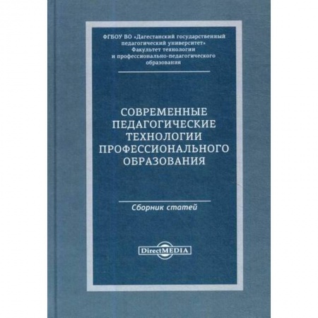 Общие работы по педагогике, книга Современные педагогические технологии профессионального образования заказать