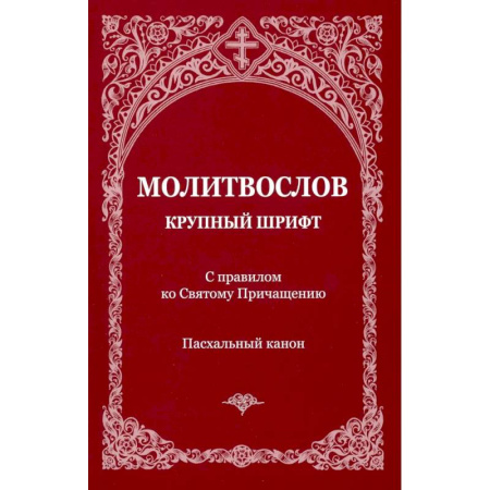Молитвословы, акафисты, каноны, книга Молитвослов с правилом ко Святому Причащению. Пасхальный канон. Крупным шрифтом заказать