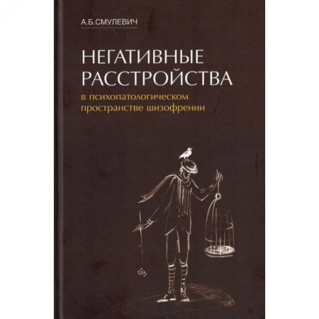 Психиатрия. Психопатология. Сексопатология, книга Негативные расстройства в психопатологическом пространстве шизофрении заказать