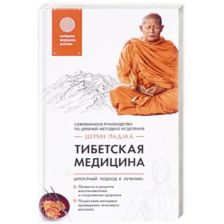 Восточная и тибетская медицина, книга Тибетская медицина заказать
