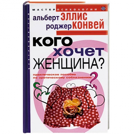 Психология масс и соционика, книга Кого хочет женщина? Практическое пособие по эротическому соблазнению заказать