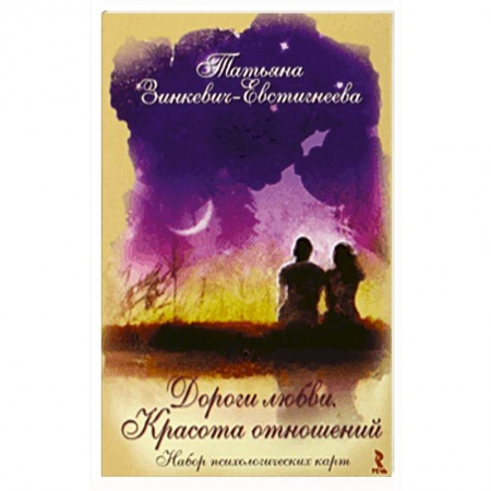 Психология отношений, книга Дороги любви. Красота отношений. Набор психологических карт заказать