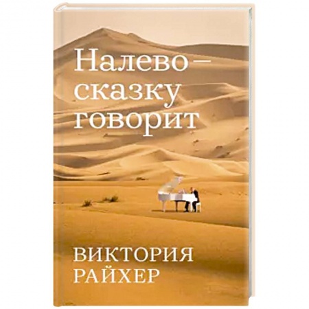 Русская современная проза, книга Налево сказку говорит заказать