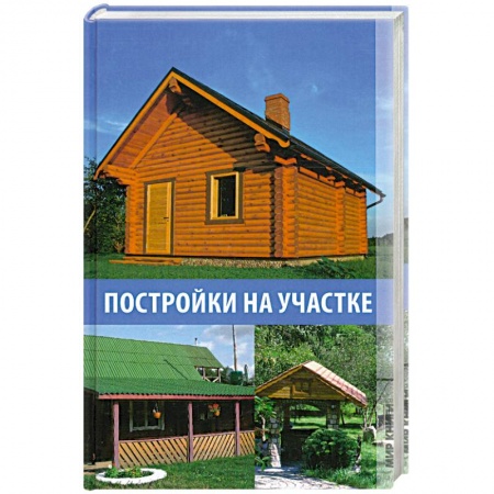 Книги, книга Постройки на участке заказать