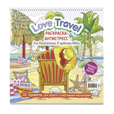 Раскраски на любой вкус, книга Love Travel для влюбленных в путешествия (морской пейзаж, шезлонг) заказать