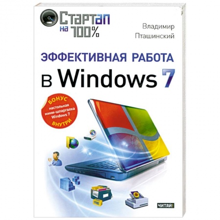 Книги, книга Эффективная работа в Windows 7 заказать