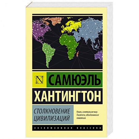 Книги, книга Столкновение цивилизаций заказать
