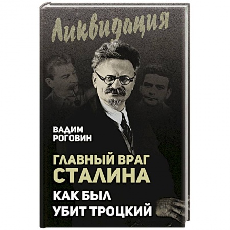 Мемуары, биографии военных деятелей, книга Главный враг Сталина. Как был убит Троцкий заказать