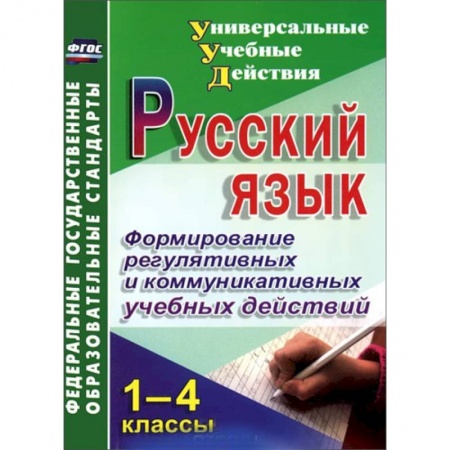 Книги, книга Русский язык. 1-4 классы. Формирование регулятивных и коммуникативных учебных действий заказать