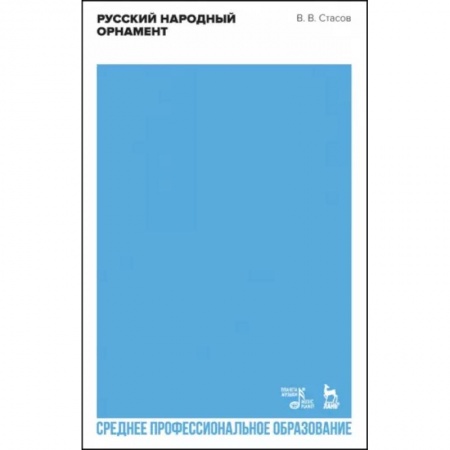 Живопись, книга Русский народный орнамент. Учебное пособие для СПО заказать
