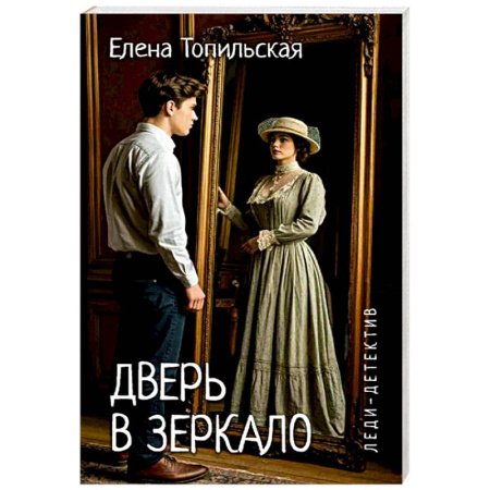 Отечественный женский детектив, книга Дверь в зеркало заказать