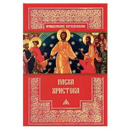 Богослужебные издания, книга Пасха Христова заказать