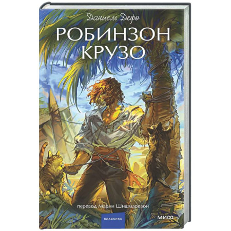 Зарубежная классика, книга Робинзон Крузо заказать