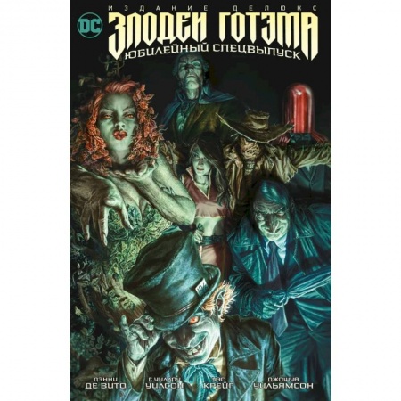 Комиксы. Манга, книга Злодеи Готэма. Юбилейный спецвыпуск. Издание делюкс заказать