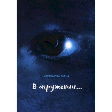 Русская современная проза, книга В окружении… заказать